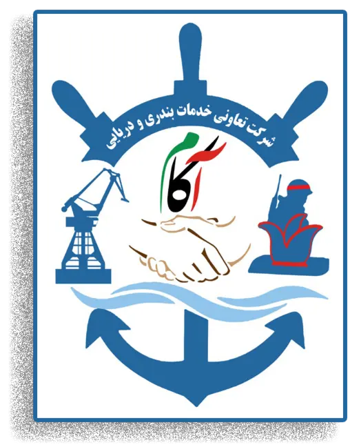 شرکت تعاونی خدمات بندری و دریایی آکام